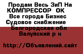 Продам Весь ЗиП На КОМПРЕССОР 2ОК-1 - Все города Бизнес » Судовое снабжение   . Белгородская обл.,Валуйский р-н